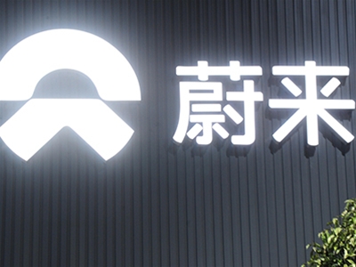 蔚來汽車（民營、上市）