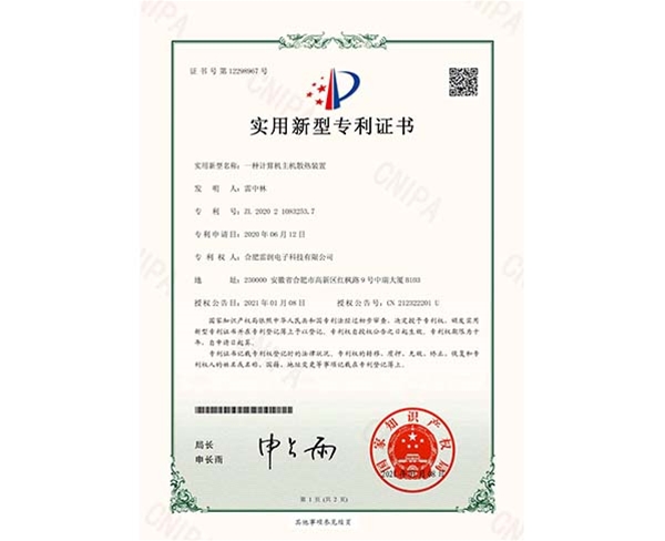 實(shí)用新型專利證書(shū)一種計(jì)算機(jī)主機(jī)散熱裝置